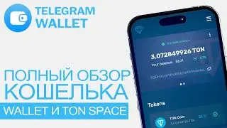 Кошелек телеграм ТОN обзор | TON SPACE | Notcoin | Тон коин | Нот коин