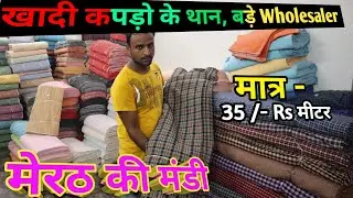 खादी कपड़ो का थान | मात्र - 35/- मीटर | Khadi febric wholesaler