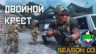 Двойной крест | Секретно этап 3 | 
