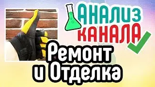 СТРОИТЕЛЬСТВО И РЕМОНТ