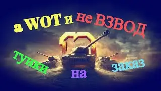 а WOT и не ВЗВОД: Тунки на заказ.. без Е4