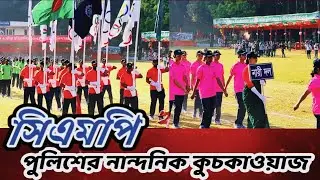 সিএমপি পুলিশের বার্ষিক ক্রীড়া প্যারেড কুচকাওয়াজ ২০২৪ । CMP Police Annual sports  parade 2024