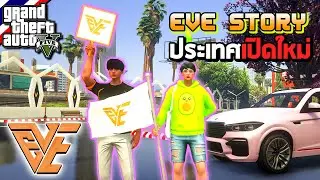 โปรโมทเซิฟ FiveM EVE STORY ประเทศเปิดใหม่ ไม่ต้องสอบฟรีไวริส อาวุธพร้อมขึ้นง่าย มีระบบฟาร์มออโต้