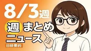 【聞き流し55分】日経ビジネス週刊15本まとめ｜2025年8月第3週 日本経済ニュース #日経ニュース #ビジネスニュース #日本経済