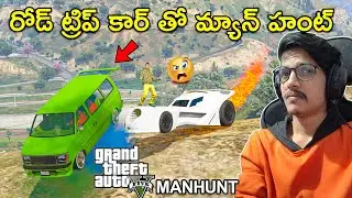 Manhunt With Road Trip Car In GTA 5 | In Telugu | THE COSMIC BOY