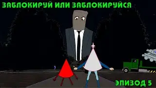 Заблокируй или Заблокируйся - Эпизод 5