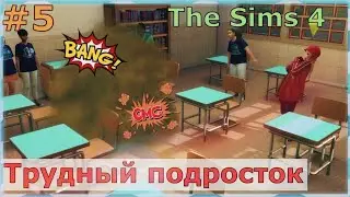ДРАКА В ШКОЛЕ! | The Sims 4 - Трудный подросток #5