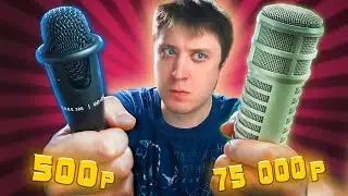 Дешевый микрофон из АШАНА против микрофона КУПЛИНОВА! Как настроить микрофон!?
