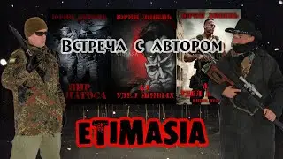 Фил Романов и автор романа 