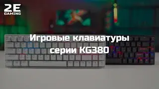 Игровые клавиатуры 2E Gaming серии KG380
