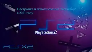 Как играть в игры от Playstation 2 на ПК в 2021 году. Эмулятор PCSX2 в 2021 и его настройка
