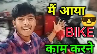 मैं आया Bike के काम करने 🚳 || please support ||