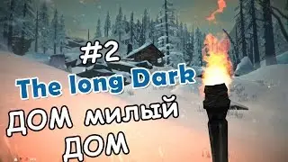 #2 The long Dark V0.302 ▌выживание на Волчьей горе ▌- Дом, милый дом!