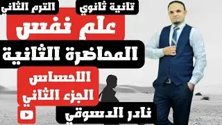 علم نفس| تانيه ثانوي| الترم الثاني |العمليات المعرفيه| الجزء الثاني الاحساس| دكتور نادر الدسوقي