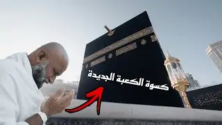 شاهد مراسم تغيير كسوة الكعبة الجديدة