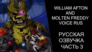 (FNAF FFPS) РУССКАЯ ОЗВУЧКА ГОЛОСОВ ЧАСТЬ 3