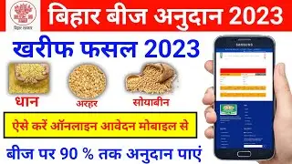 Bihar Beej Anudan Kharif 2023 Online Form Kaise Kare📱se| बिहार धान, अरहर बीज पर मिलेगा 90% तक अनुदान