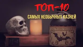 Топ-10 самых необычных казней. Смертная казнь - за или против? || История - это интересно