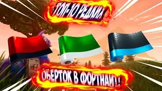 ТОП 10 РЕДКИХ ОБЕРТОК В ИГРЕ ФОРТНАЙТ! 