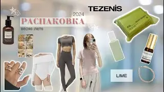 РАСПАКОВКА весна-лето 2024: 🛍одежда, косметика украшения Wildberries, Золотое яблоко, lime, tezenis