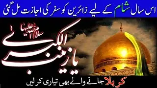 Ziarat Iran Iraq and Shaam || Visitors are allowed to enter Iraq and Syria