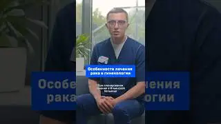 Особенности лечения рака в гинекологии