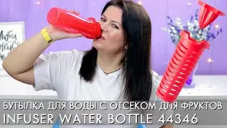 Что-то новенькое! БУТЫЛКА - ИНФУЗОР для  воды с отсеком для фруктов 44346 Infuser Water Bottle