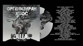 Кацар - Организиран Хаос (Цел Албум) / Kacar - Organiziran Haos (Full Album)
