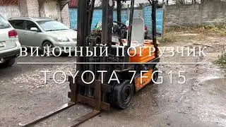 Погрузчик Toyota 7FG15 (2006 г.в.), дизельный мотор.Грузоподъемность 1800 кг.Высота подъема 3 метра.