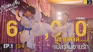 (ENG SUB) HIT BITE LOVE THE SERIES ❤️‍🔥 รักชอบเจ็บ❤️‍🔥 | EP.1 [3/4]