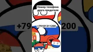 Номер телефона друга предателя ￼