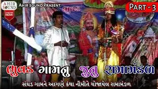 ભુવડ ગામ નુ જુનુ રામામંડળ part 3 || Bhuvad nu Ramamandal