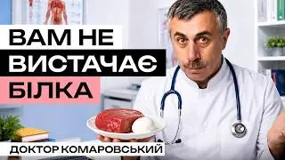 ВАМ НЕ ВИСТАЧАЄ БІЛКА? Комаровський назвав норму, до якої треба прагнути