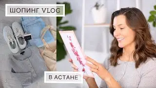 Шопинг в Астане и бьюти посылка. ZARA, ADIDAS, Massimo Dutti и др