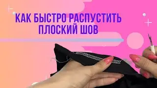 Как быстро распустить плоский шов (шов распошивальной машины)