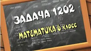 ЗАДАЧА 1202 по теме Решение задач с помощью уравнений. Математика 6 класс.