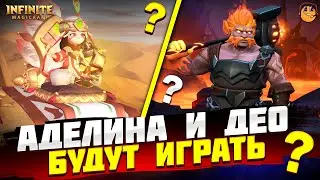 ОБЗОР НОВЫХ ГЕРОЕВ INFINITE MAGICRAID - АДЕЛИНА INFINITE MAGICRAID - ДЕО INFINITE MAGICRAID