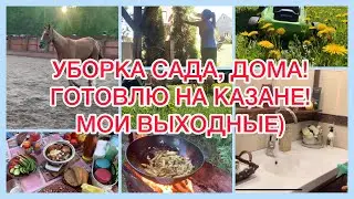 УБОРКА В САДУ!🏡ГОТОВЛЮ НА КАЗАНЕ! МОИ ВЫХОДНЫЕ! БОРЬБА С ОДУВАНЧИКАМИ!🌼