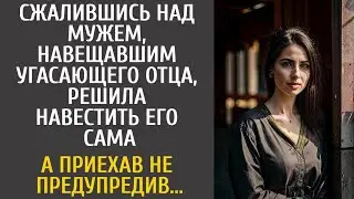 Сжалившись над мужем навещавшим больного отца, решила навестить его сама… А приехав не предупредив…