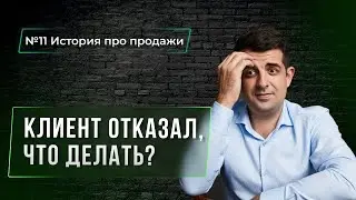 Клиент отказал, что делать?