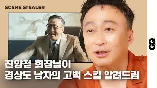 [씬스틸러] 매께고 이성민 매력 말이다, 플러팅 뜻 모르는 경상도 남자의 고백 스킬 (핸섬가이즈, 미생, 재벌집막내아들)
