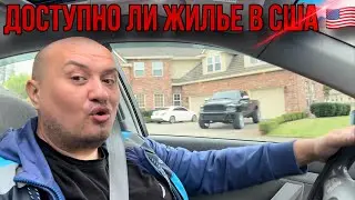 Доступно ли жилье в Америке / Стоимость домов в США 🇺🇸