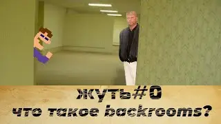 ЖУТЬ#0:ЧТО ТАКОЕ BACKROOMS?