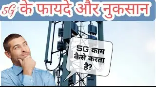 Pros and cons of 5G ॥ 5G के फायदे और नुकसान  #5g
