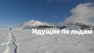 Идущие по льдам. Вокруг полуострова Шмидта. Остров Сахалин. Вторая часть #сахалин #лыжи #походы
