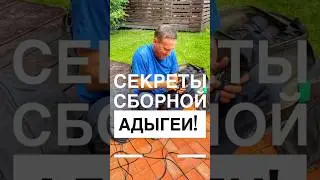 Секреты сборной Адыгеи!