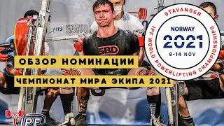 РЕЗУЛЬТАТЫ ЧМ 2021 КЛАССИКА / ОБЗОР НОМИНАЦИИ ЧМ ЭКИПА 2021 / ИЛЬЯ МАРИЧЕВ