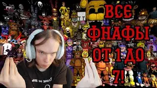 Все Фнафы в Одной стриме! Five Nights at Freddy's 1-7 #1