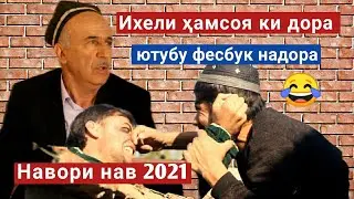 Хоча Насриддин - 2021 Ихели ҳамсоя ки дора ютуб фесбук надора😂 2021 - Hoja, Nasriddin  -