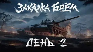 🎁ЗАКАЛКА БОЕМ Ивент гк ДЕНЬ2🎁
